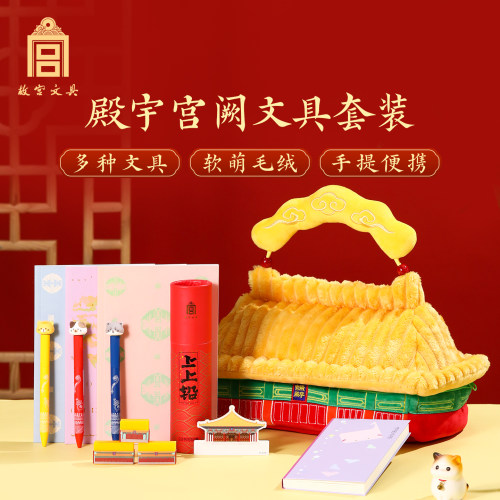 故宫文具殿宇宫阙文具套装