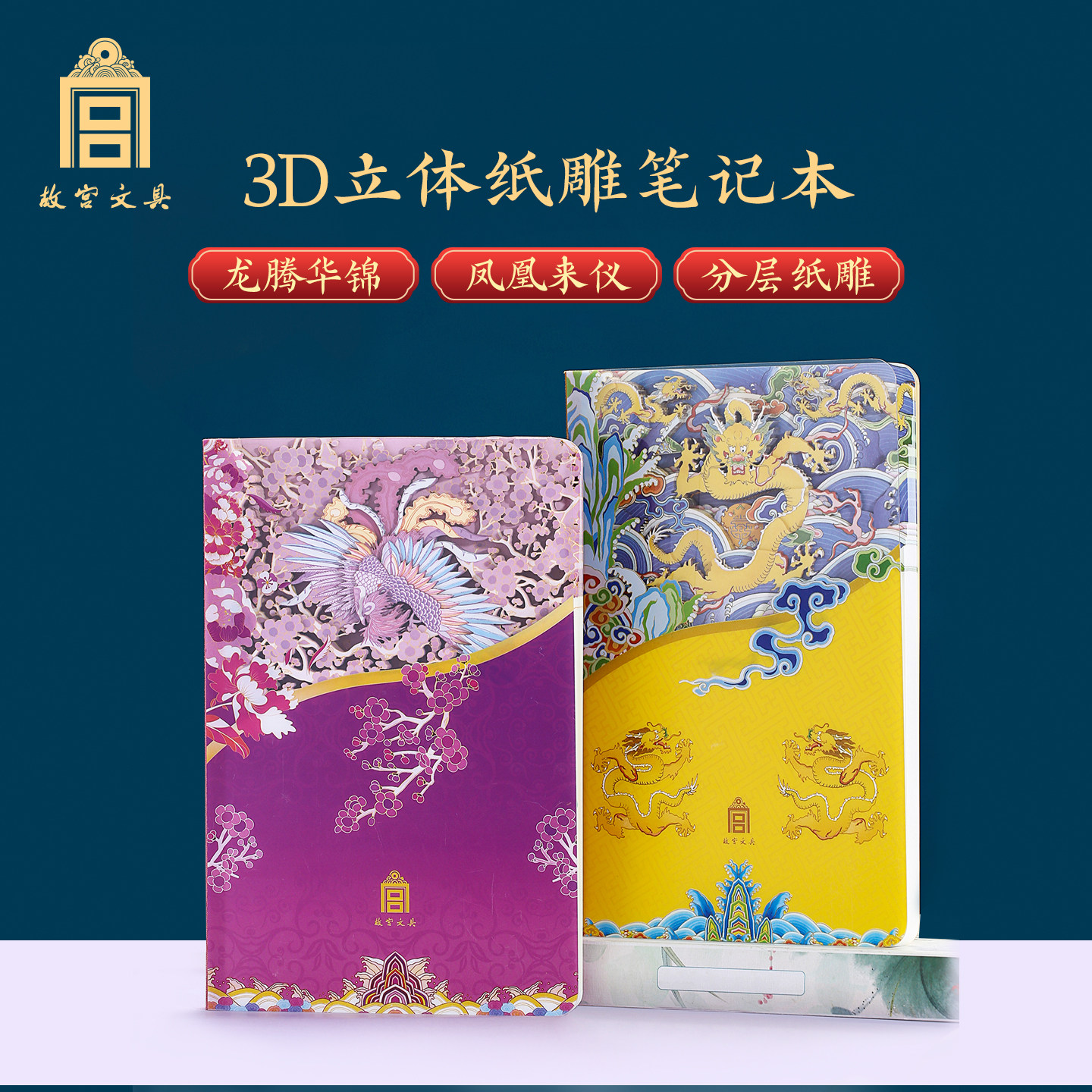 故宫文具龙腾华锦3D立体纸雕笔记本凤凰来仪镂空文创记事本日记本高颜值手账本礼品同学老师开学毕业生日礼物