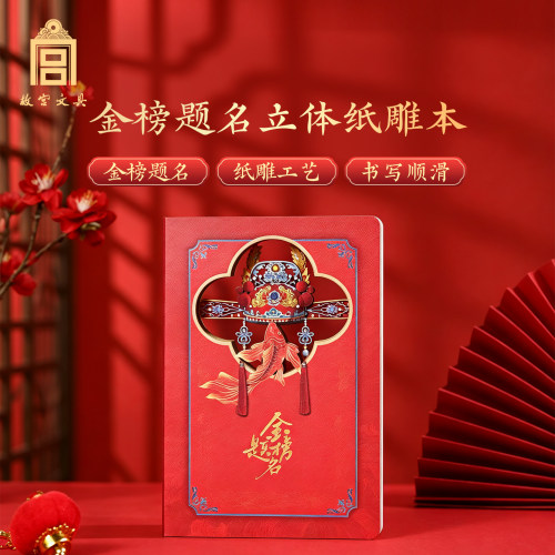 故宫文具金榜题名3D立体纸雕本