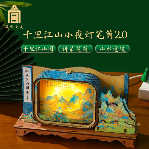 故宫文创千里江山小夜灯笔筒