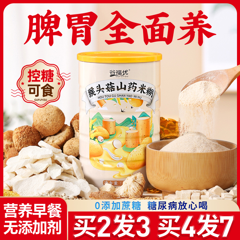 买2发3益生元养胃猴头菇山药米糊