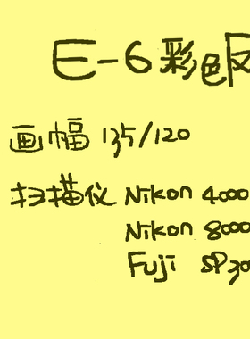 【1350Film】E-6专业吊挂冲洗 E6彩色反转-135/120画幅-胶卷冲扫