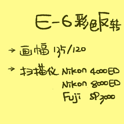 【1350Film】E-6专业吊挂冲洗 E6彩色反转-135/120画幅-胶卷冲扫