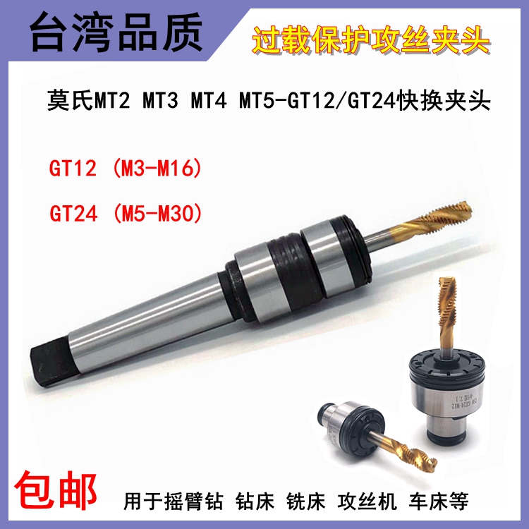 扭力过载保护攻丝夹头快换丝攻