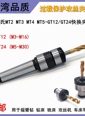 莫氏GT12/24扭力过载保护摇臂钻台钻铣床车床攻丝机丝攻快换夹头