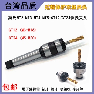 莫氏GT12/24扭力过载保护摇臂钻台钻铣床车床攻丝机丝攻快换夹头
