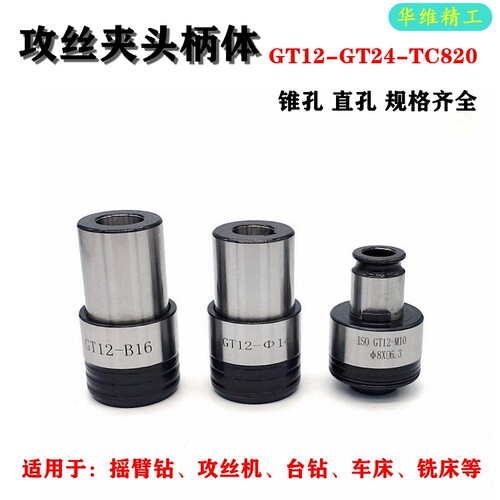 攻丝夹头快换柄体攻丝机GT12/24快速接头手电钻台钻摇臂钻连接套