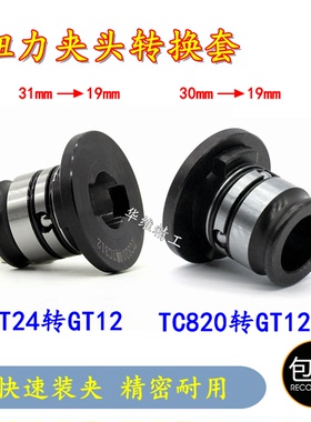攻丝夹头转换套GT24/TC820转GT12变径套GT42攻丝机扭力保护转接头