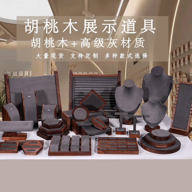 胡桃木组合饰品展示架首饰道具耳钉耳环戒指项链架珠宝柜台陈列托
