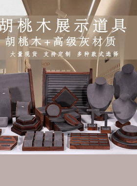胡桃木饰品展示架首饰收纳架