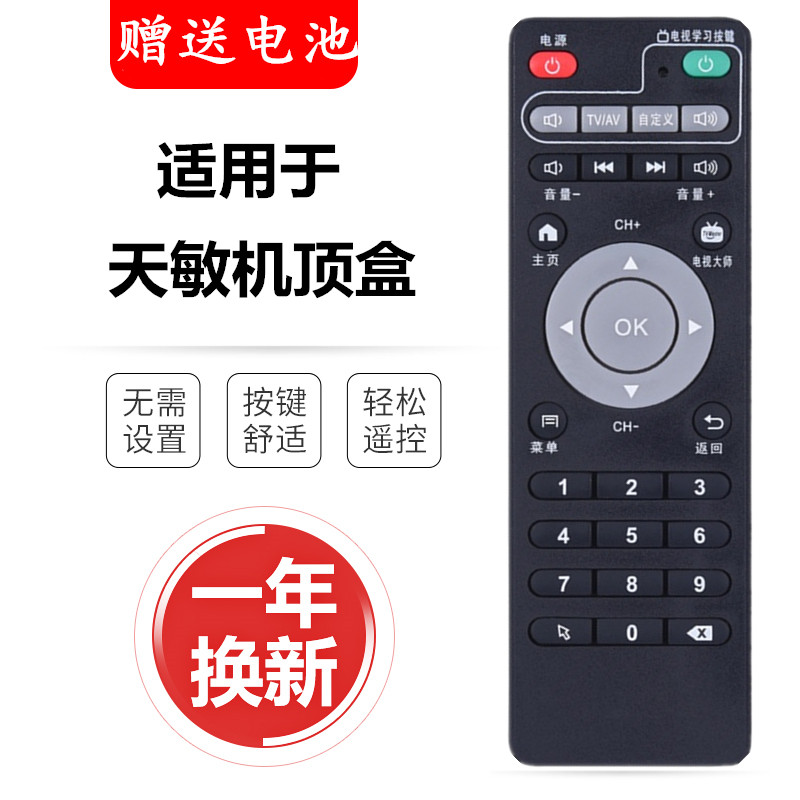适用天敏D6/D8/ELF/T2/LT390W/LT380W网络电视机顶盒学习型遥控器