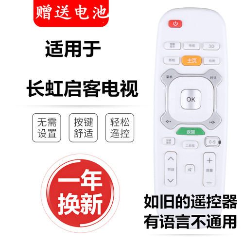 长虹U-MAX智能液晶电视遥控器RIC