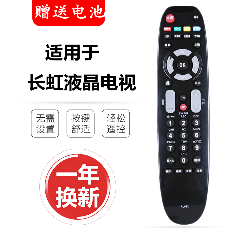 适用电视遥控器遥控器长虹