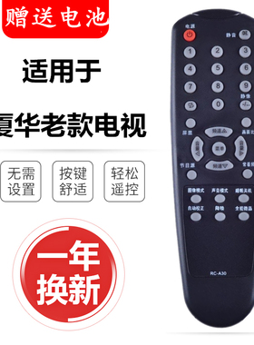 厦华电视遥控器RC-A30 LC-32HC37/32HC56/37HC40 RC-A31-0A