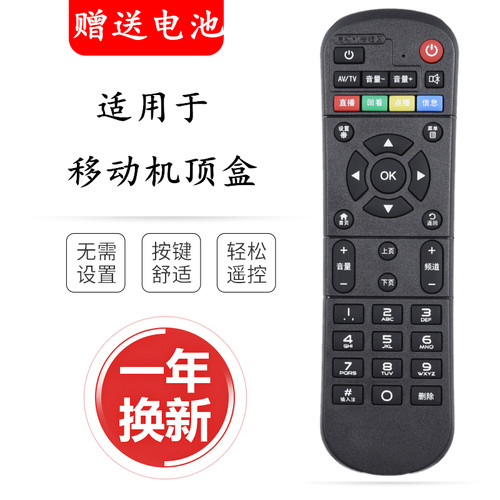 适用中国移动宽带网络机顶盒遥控