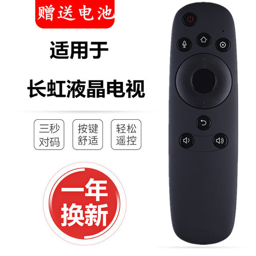 长虹电视机语音遥控器
