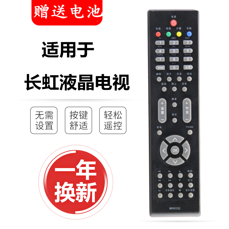 适用电视机遥控器长虹