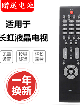 适用长虹液晶电视YK510遥控器 LT42510 LT22510 LT32519 LT32510