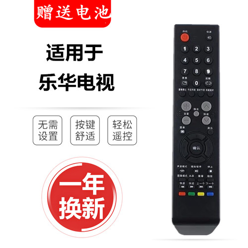 适用于乐华电视机遥控器
