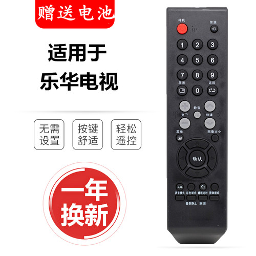 适用于乐华电视遥控器乐华