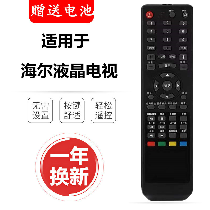 适用于原装海尔液晶电视机遥控器