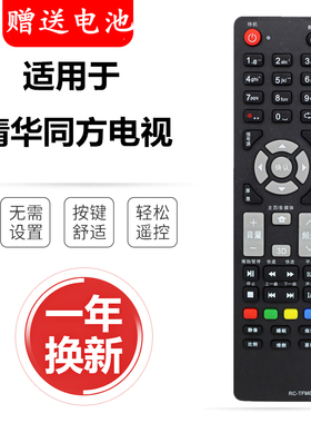THTF清华同方电视遥控器RC-TFM001 32TD1800 32TM1000 26TL2800
