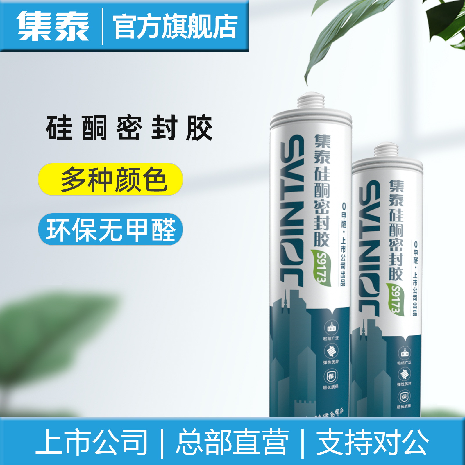 集泰S9173硅酮密封胶门窗专用