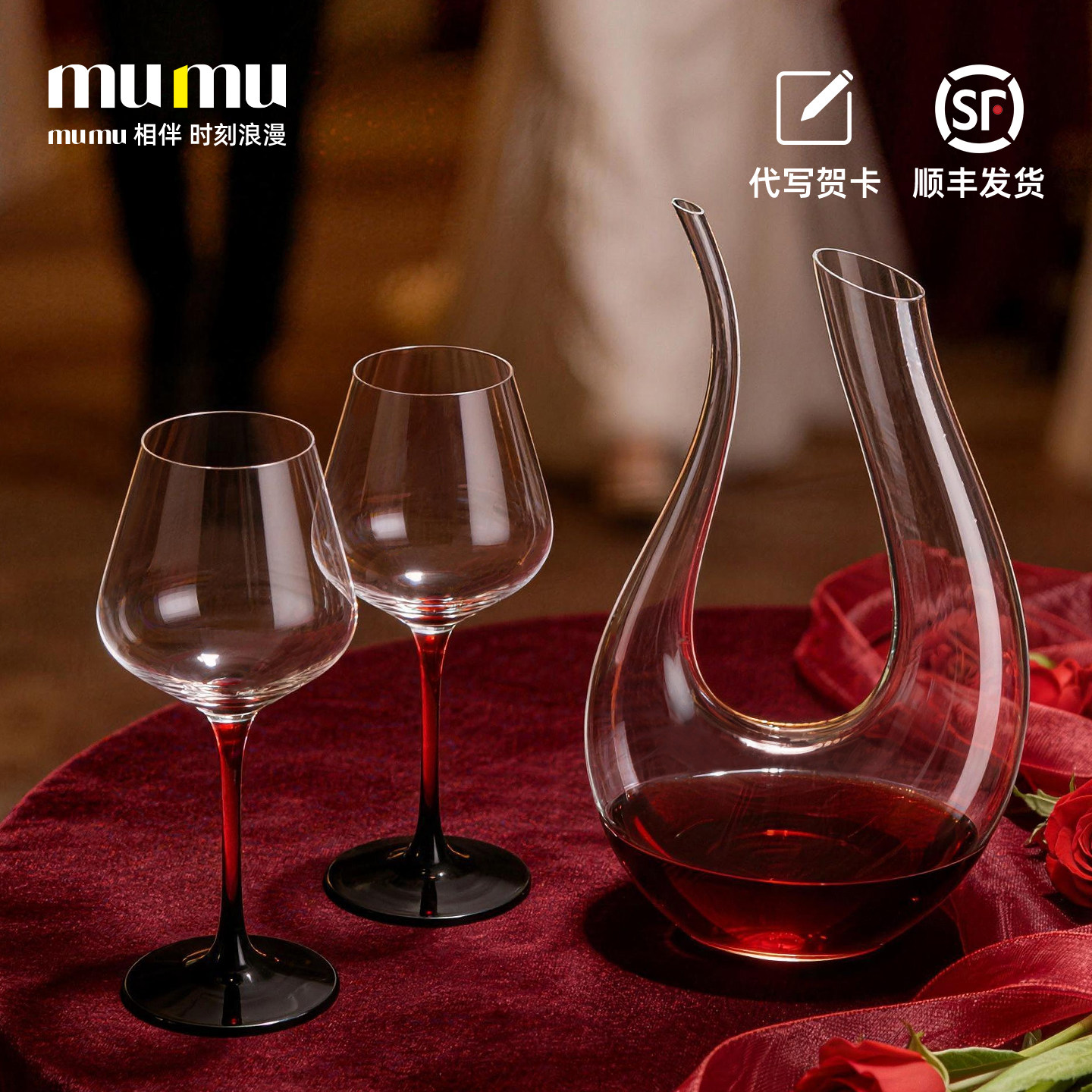 mumu新婚送礼送新人新娘闺蜜红酒杯醒酒器套装实用喜庆结婚伴手礼