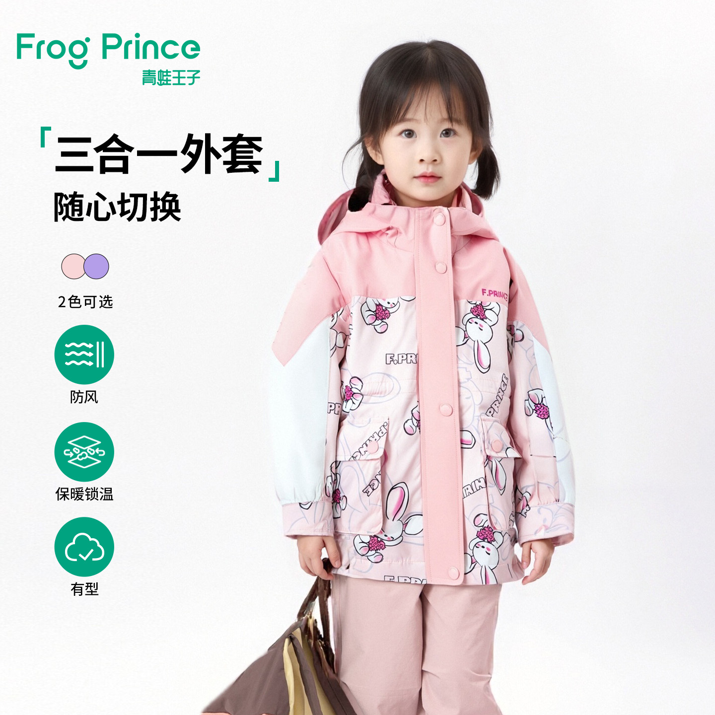 青蛙王子女童三合一加厚保暖外套