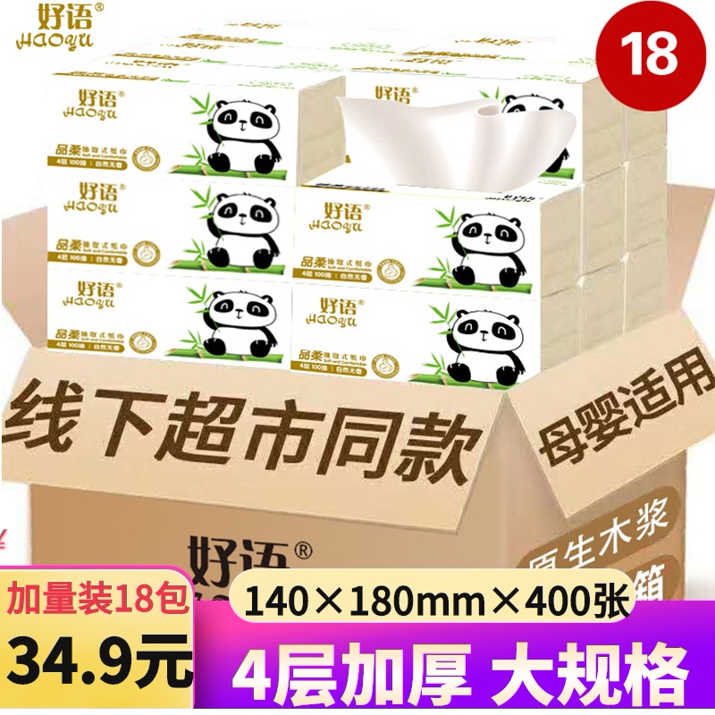3好语婴儿纸巾抽纸18包整箱家庭实惠装餐巾纸家用卫生纸大规格压花