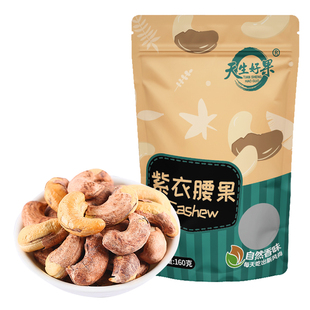 天生好果紫衣腰果160g带皮紫衣腰果烘焙干果仁坚果零食