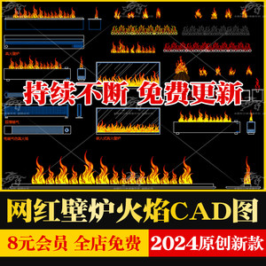 室内设计网红壁炉火焰火火把火炬家居壁炉篝火火焰平立面CAD图库