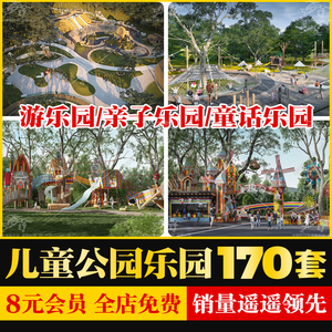 2024儿童公园乐园亲子活动场地景观设计方案文本CAD施工图SU模型