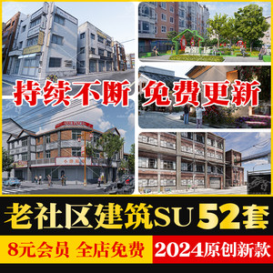 老社区建筑改造现状老小区城市旧街道破损居民楼草图大师su模型