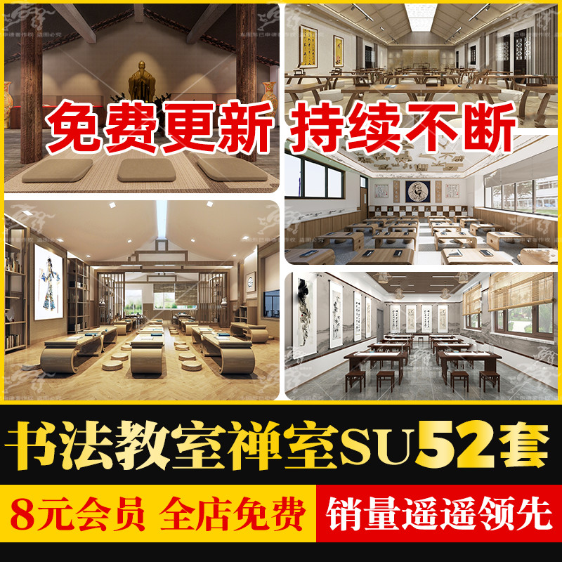 新中式传统文化书法兴趣班国学堂教室水墨画室禅室草图大师SU模型-封面