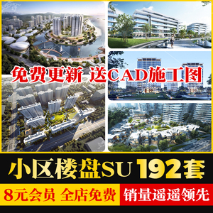 住宅小区居住区地产楼盘鸟瞰居民楼建筑景观草图大师SU模型CAD图