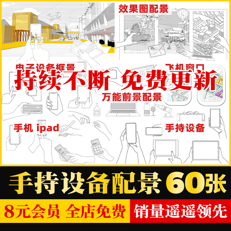 手绘线稿风PSD手持ipad手机电子设备框景ai建筑景观分析图png免扣