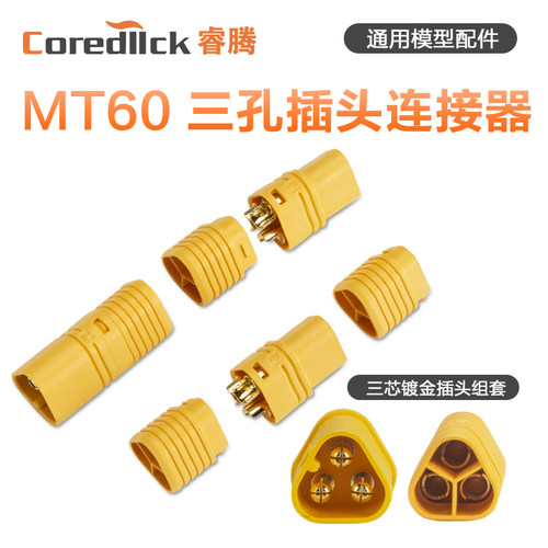 MT60电机电调用大电流连接器