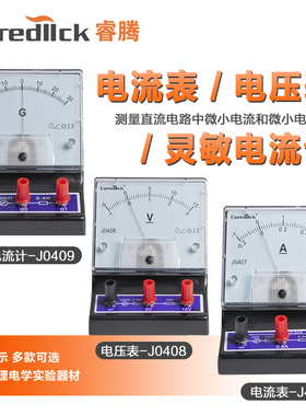 coredllck睿腾电压电流灵敏电流计J0409初中学生物理实验器材电流表J0407电压表J0408直流指针式安倍表伏特表