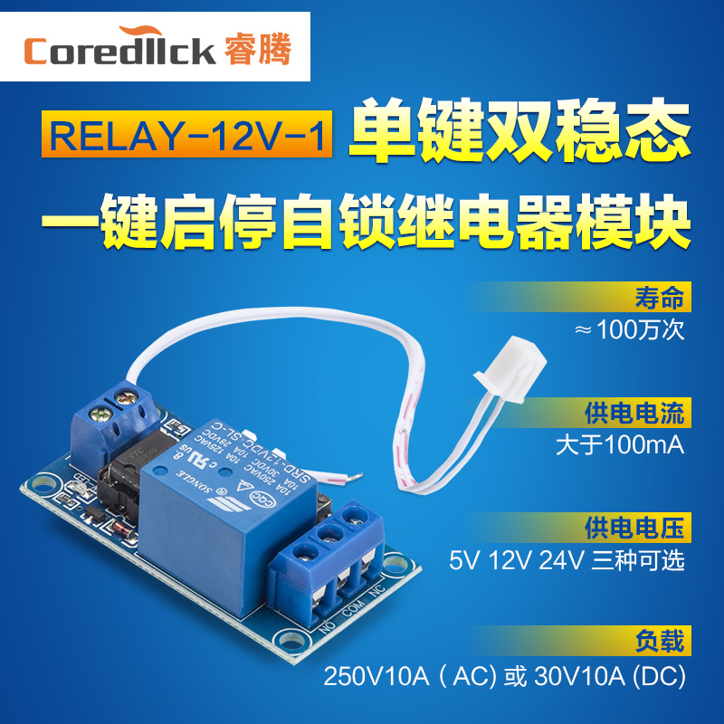 单键双稳态继电器模块一键启停自锁 5V/12V/24V汽车改装控制开关