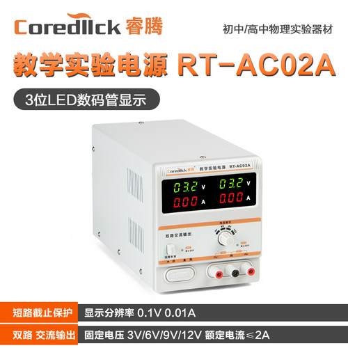 coredllck睿腾学生实验交流电源
