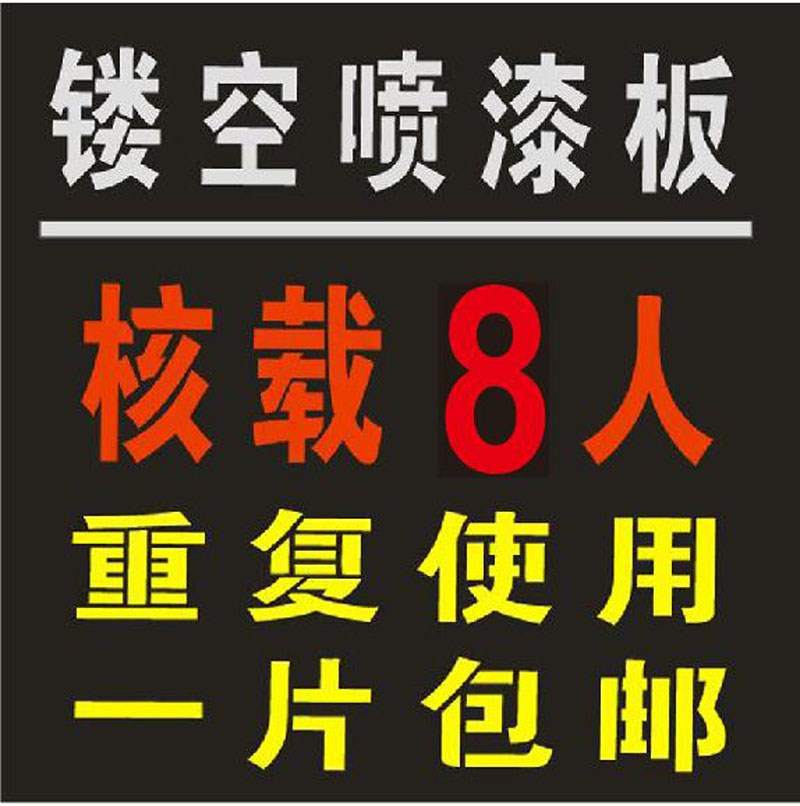 核载8人5 7 9人 汽车车身喷漆模板 年检专用面包车货车镂空字包邮