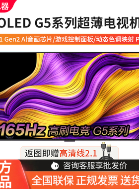 LG OLED55G5PCA/55/65/77/83/97英寸4K165高刷壁纸超薄高清电视