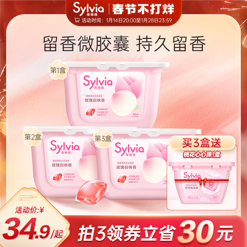 香維婭洗衣球凝珠玫瑰白桃持久香味洗衣服凝香珠52顆囤貨裝_香維婭官方旗艦店_洗護清潔劑_衛生巾_紙_香薰