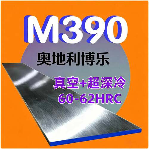 M390粉末钢钢板！