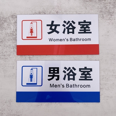 高档亚克力男女浴室提示牌沐浴间洗澡间淋浴室标志牌门牌指示健身房更衣室门牌小心地滑男士止步标识牌