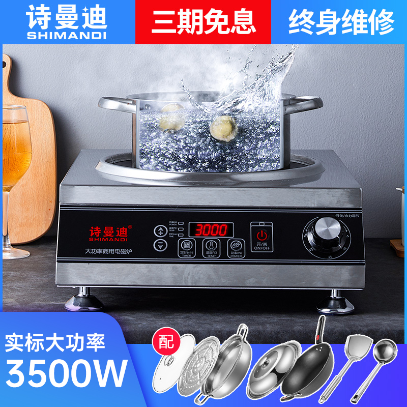 诗曼迪大功率节能一体商用电磁炉