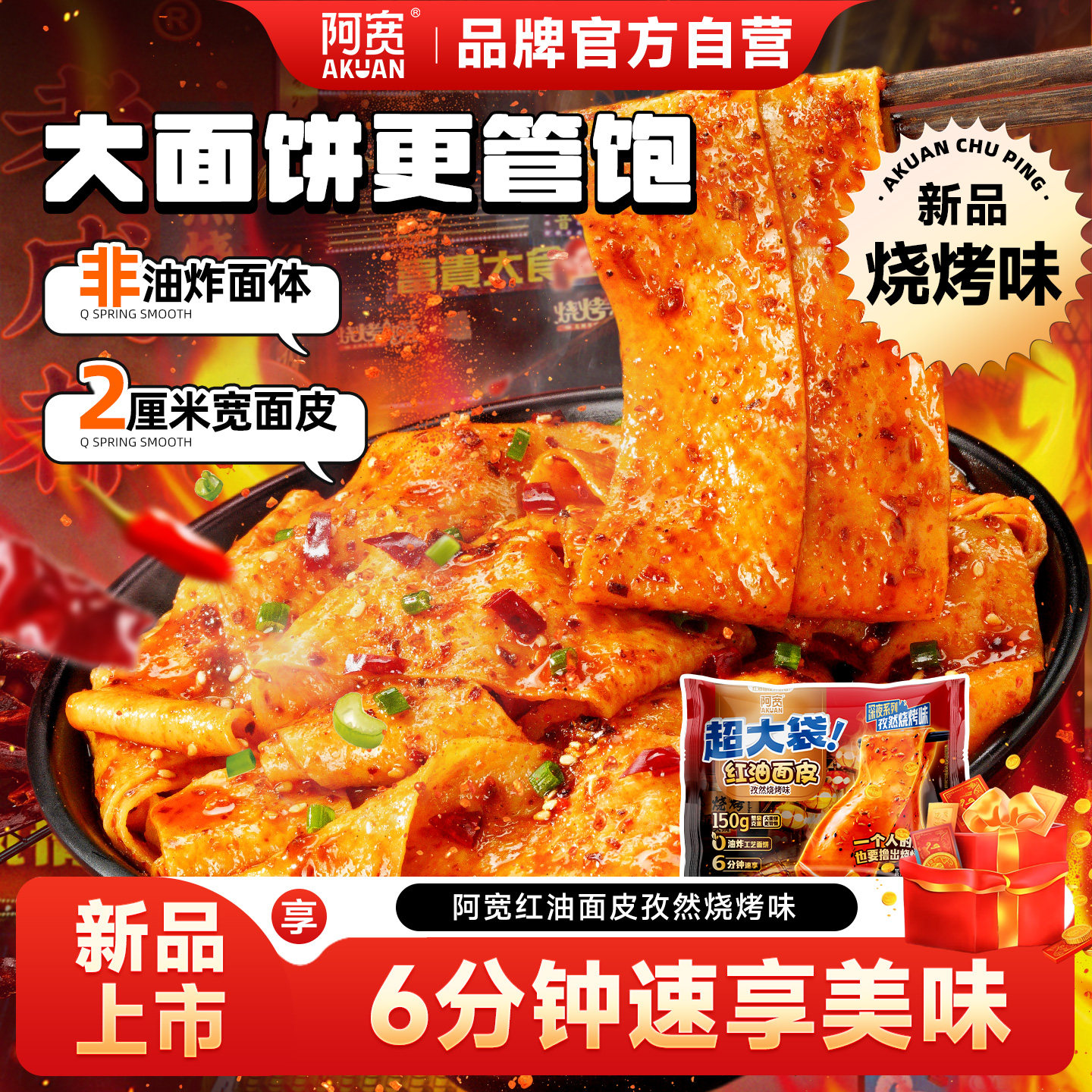 阿宽红油面皮big版超大袋孜然烧烤味泡面干拌面方便面整箱速食