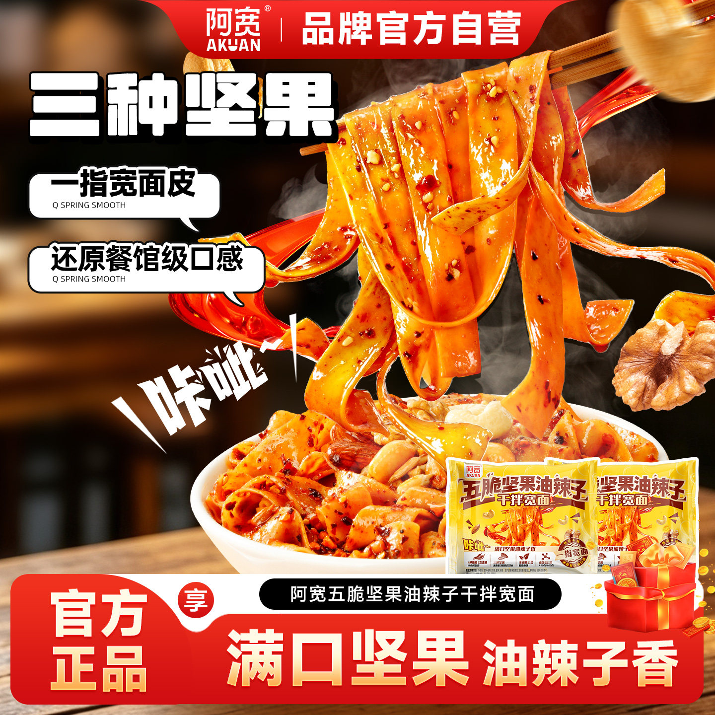 阿宽红油面皮五脆坚果干拌面油辣子方便面泡面宽面速食拌面夜宵