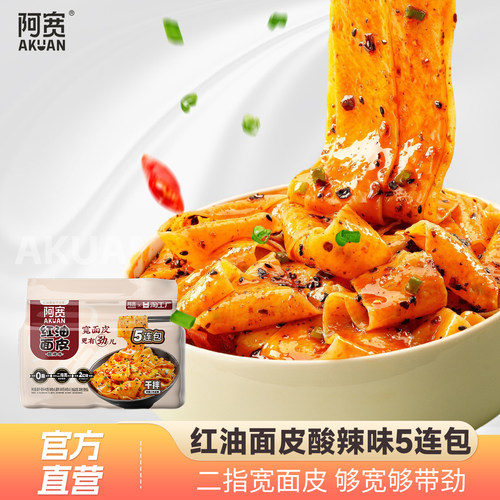 阿宽红油面皮酸辣味5连包